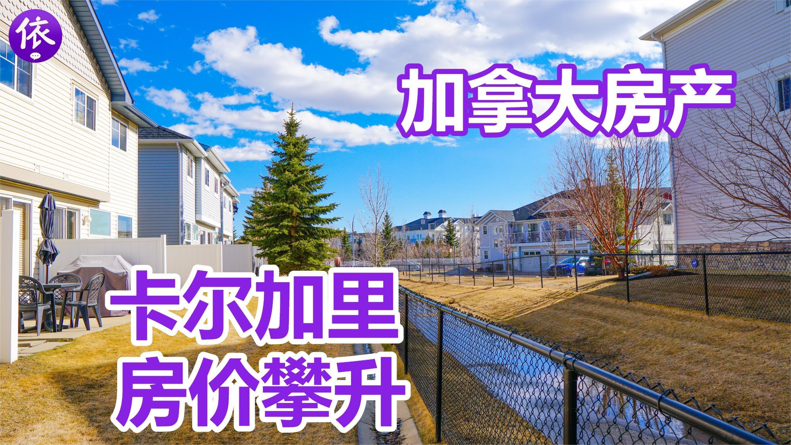 卡尔加里最新房价回顾与洞察