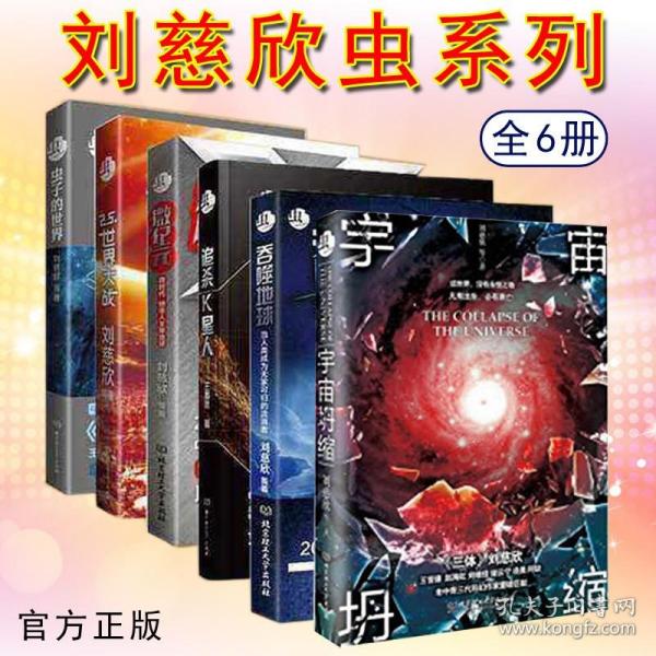 刘慈欣最新作品虫，微小中的巨变，自信与成就感的探索之路。