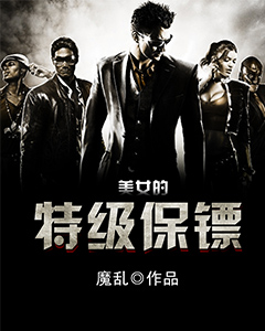 终极美女保镖，保镖与柔美女主的热血交织故事最新章节