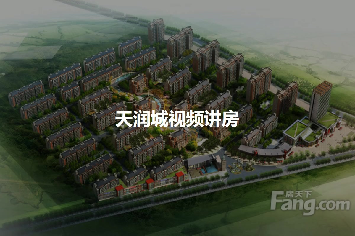 永城天润城最新房价概览与动态分析