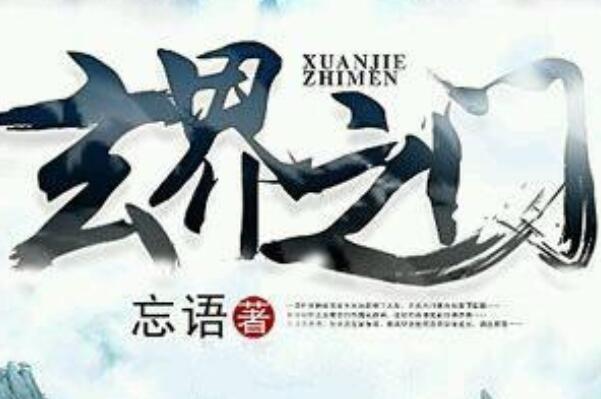 玄界之门最新章节深度分析与个人立场