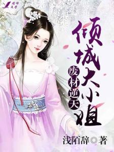 废柴逆天四小姐，小巷神秘特色小店最新章节