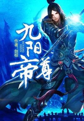 九阳帝尊最新章节列表,九阳帝尊最新章节列表热血来袭,不容错过!