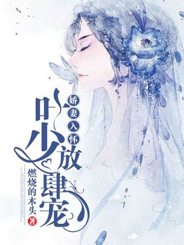 科技新品重塑生活魅力,薄少轻点宠最新章节