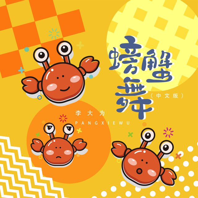 螃蟹舞最新科技产品引领未来生活新潮流