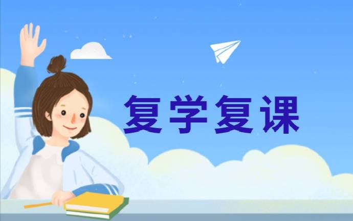 科技重塑教育,复课复学最新动态,体验未来学习之旅