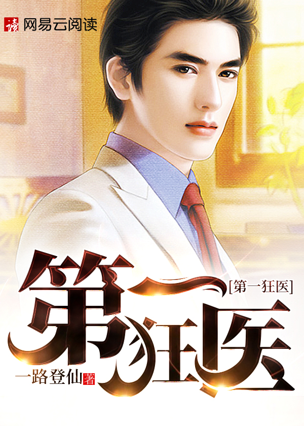 时代背景下的医界传奇,最新狂医