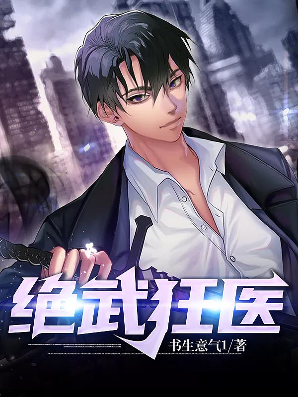 时代背景下的医界传奇,最新狂医
