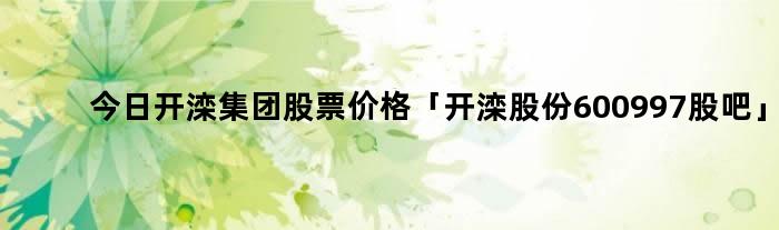 开滦股份股票,投资指南与深度解析