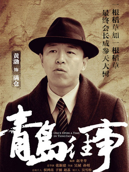 青岛往事演员表揭秘,重温经典,探寻演员魅力