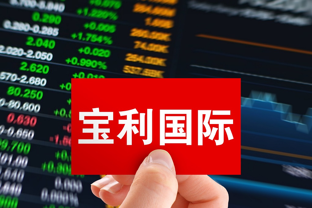 宝利国际行情深度解析