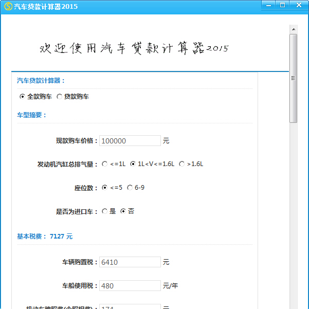 汽车贷款计算器2013版，轻松掌握贷款细节，无忧购车好帮手！