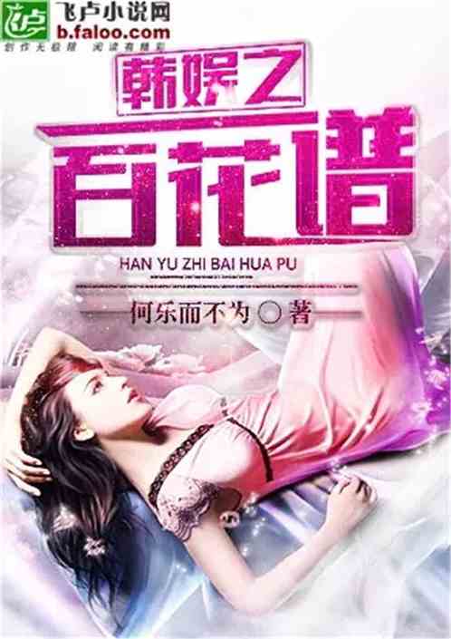 2017热门韩娱小说及其阅读指南