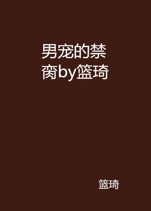 揭秘禁脔现象，背景、重大事件与地位深度解析