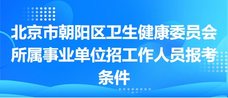 北京市事业单位最新招聘信息，开启你的事业励志之旅