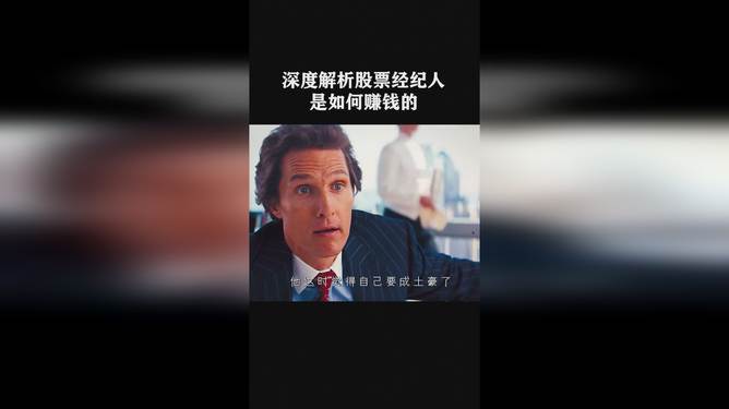 股票经纪人定义与职责解析