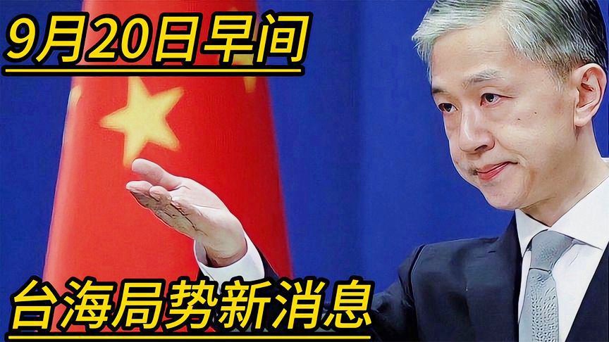 台海最新资讯与温馨海峡日常故事