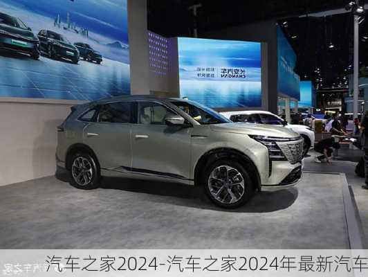 汽车之家2024最新报价大全，购车前的必备指南