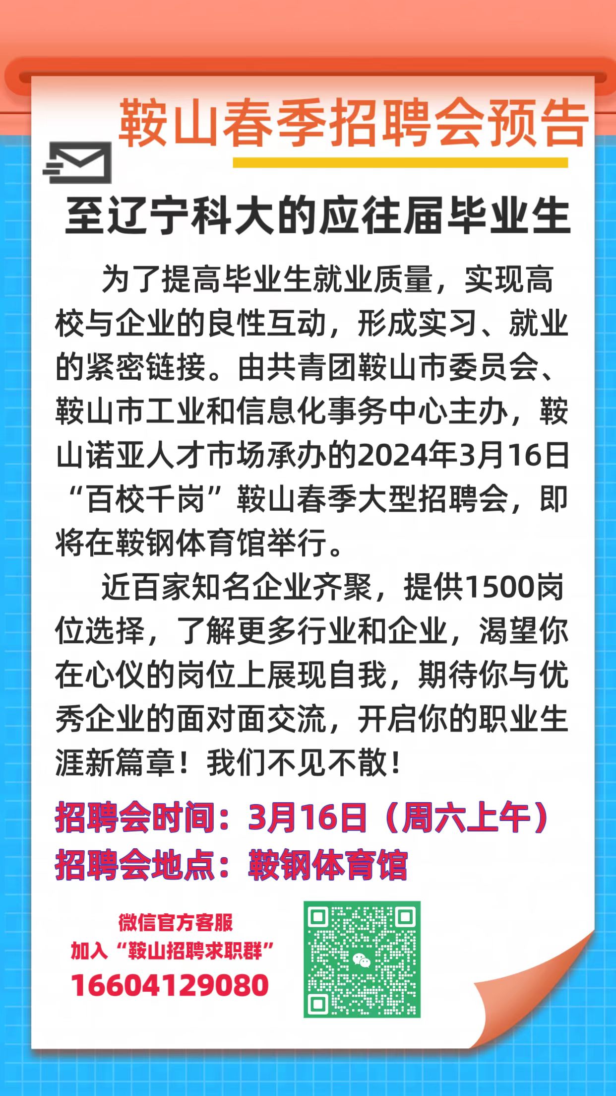 鞍山最新招聘信息及求职小幸运探索