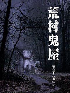 荒村猎艳最新章节探秘，荒村中的神秘艳遇