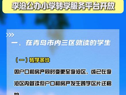 青岛小学转学最新政策解读