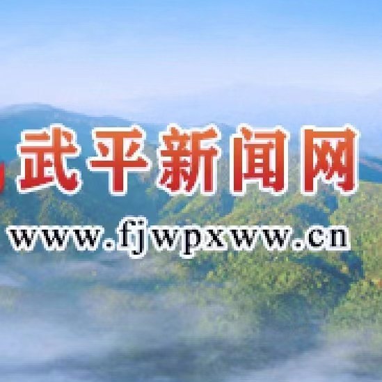 最新武平新闻网——记录小城的温馨日常