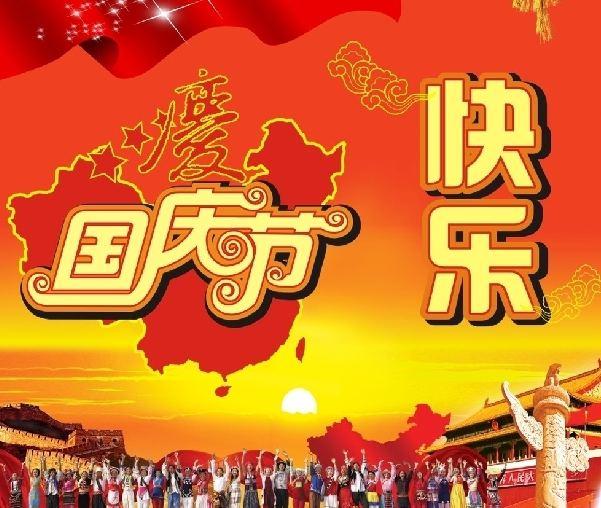 国庆最新祝福，家的温馨与友情的盛宴庆典启幕