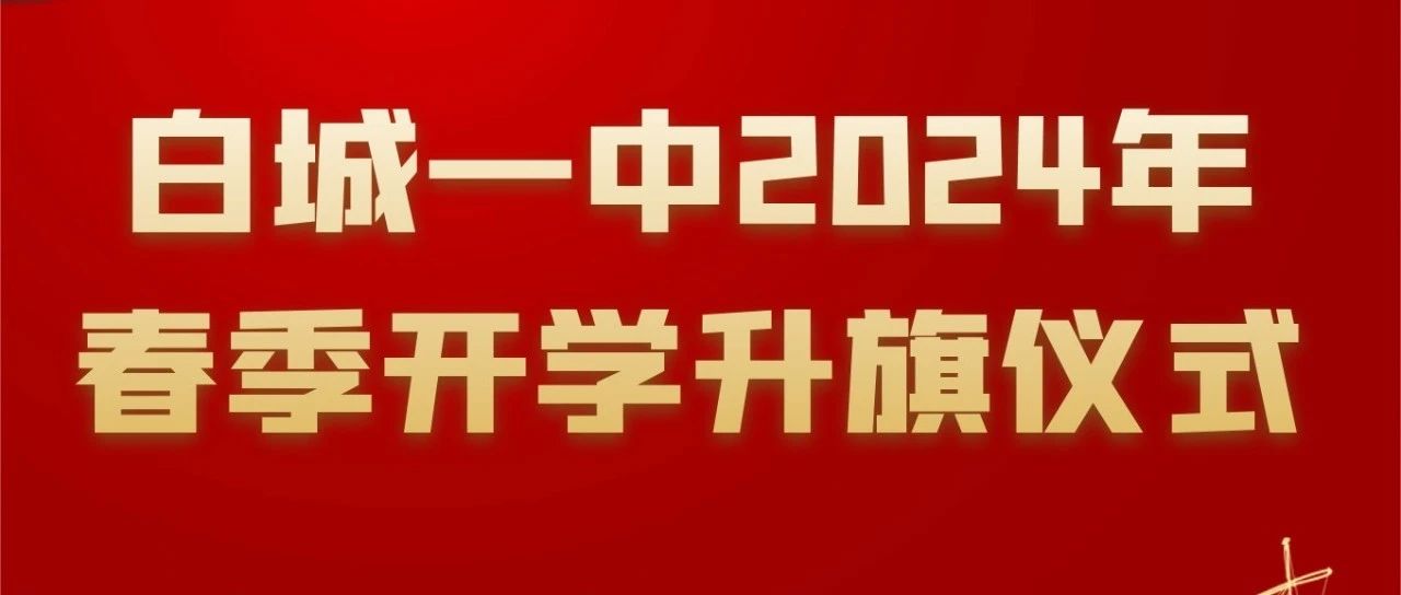 白城最新开学动态✨
