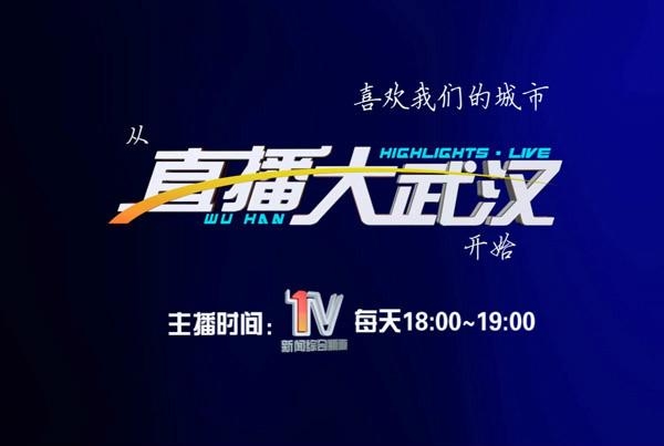 武汉最新直播,城市新貌与活力展现