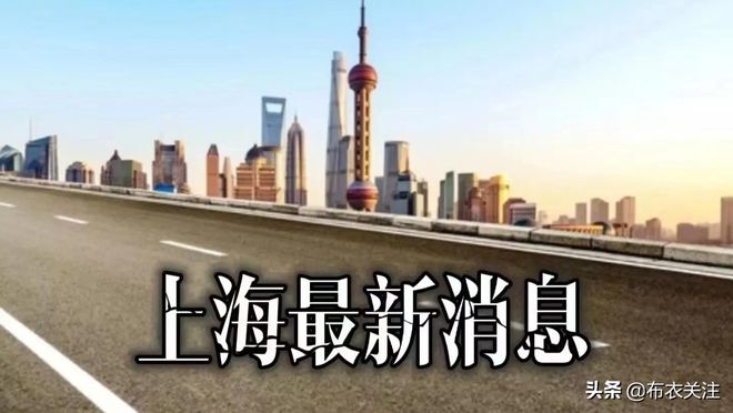 上海最新资讯通报