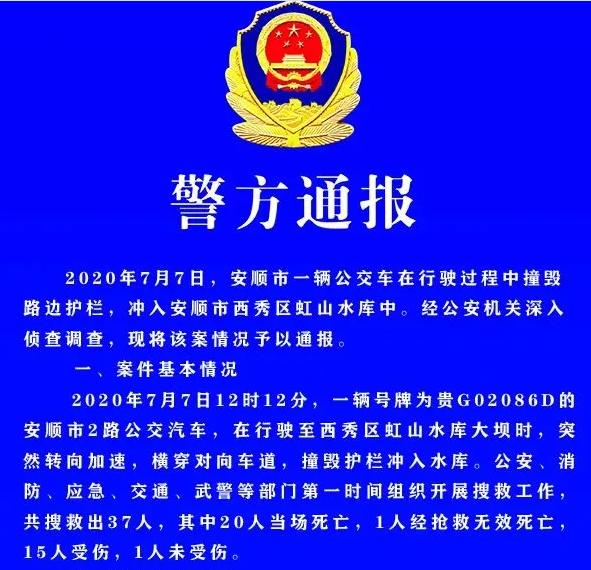 贵州公交坠湖事故最新进展,湖畔奇遇引发关注